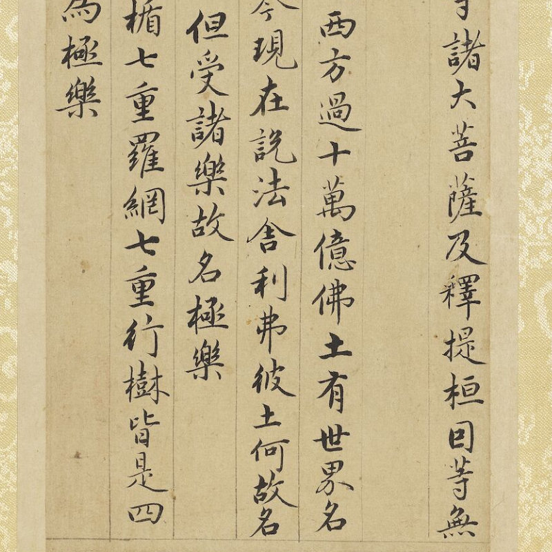 《佛说阿弥陀经01册》 元 赵孟頫 现藏于台北故宫博物院