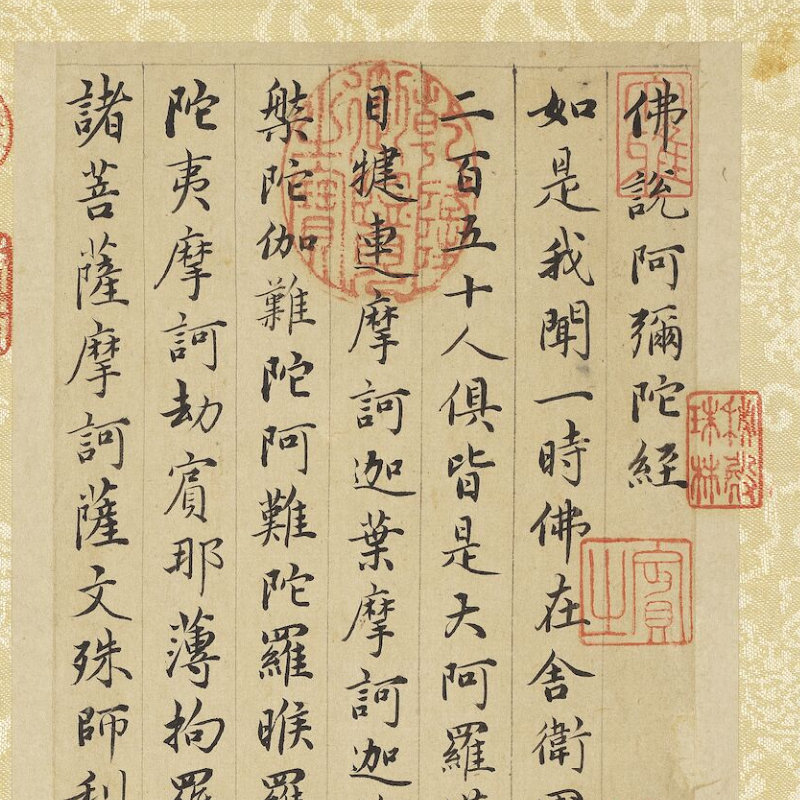 《佛说阿弥陀经01册》 元 赵孟頫 现藏于台北故宫博物院