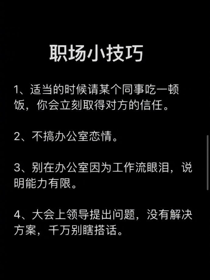 在职场中,一定要了解一些职场上的规则,学会保护好自己……__财经头条