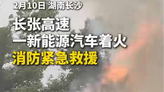 问界M9在高速起火,究竟是谁的责任?|问界m9|aito|长沙市|湖南省|鸿蒙智行_新浪新闻
