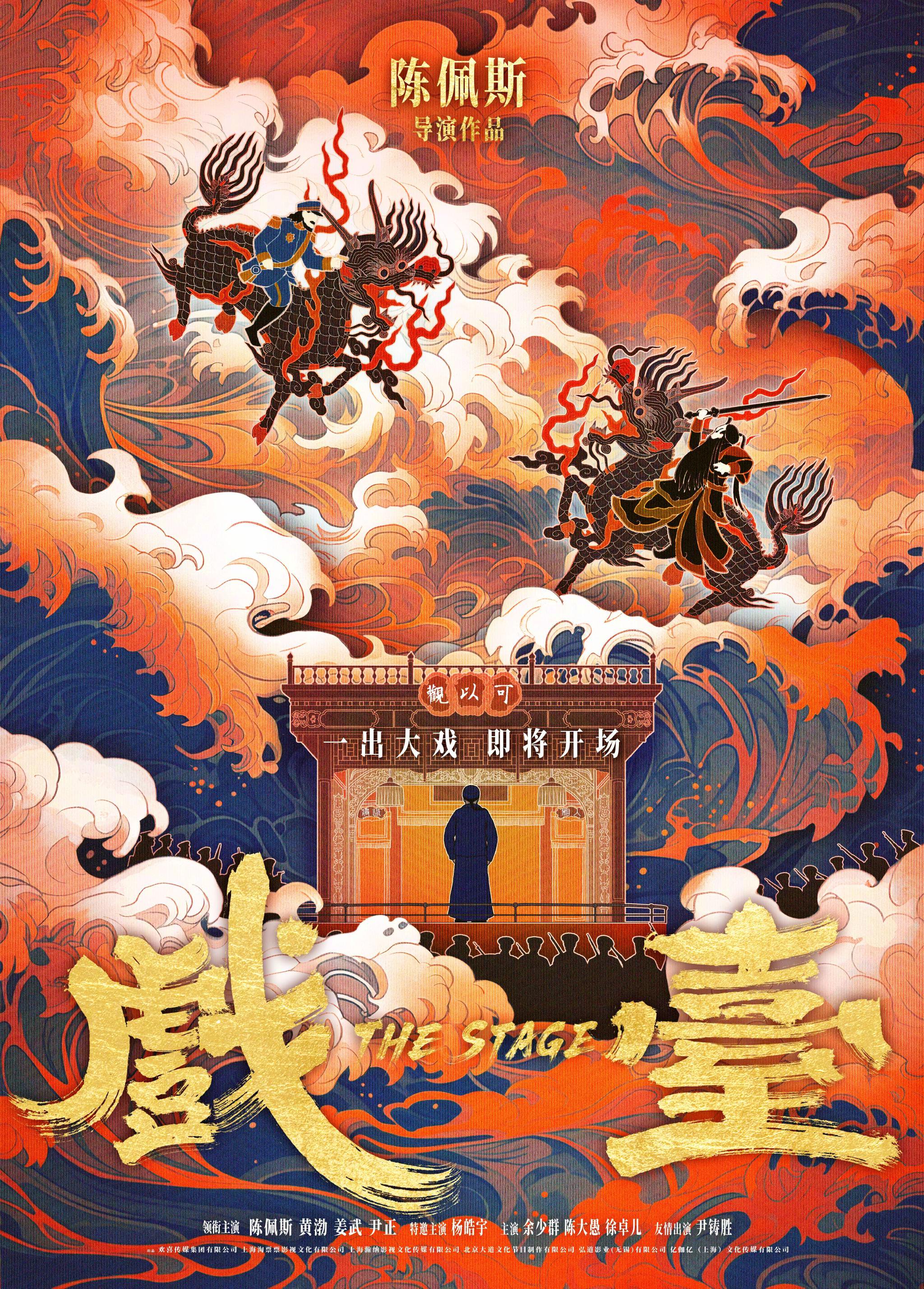 喜剧电影《戏台》释出概念海报,戏台之上即将上演一出大戏|电影海报|黄渤|姜武|陈佩斯|尹铸胜_新浪新闻