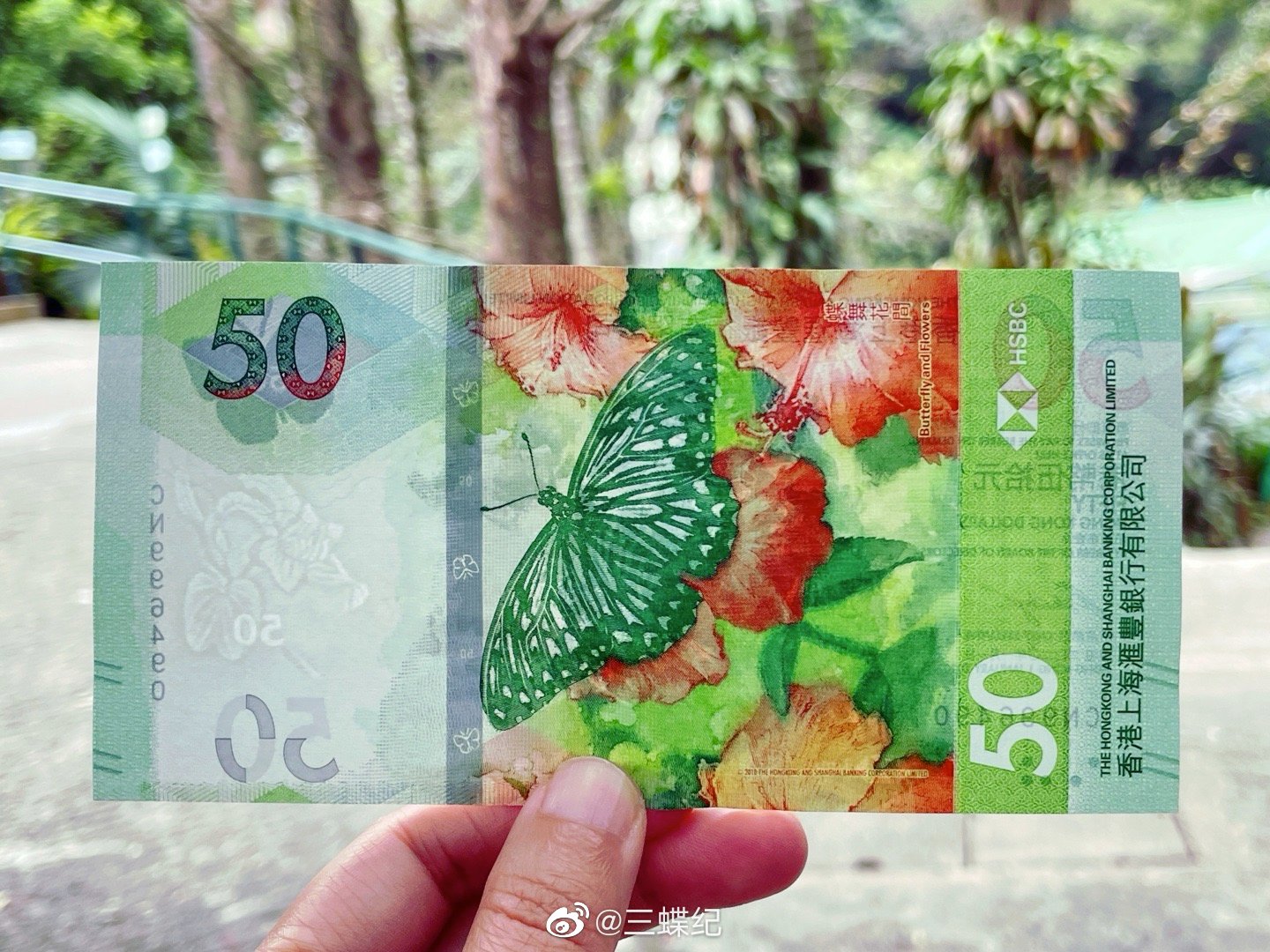 昨天和朋友换了一张汇丰银行的50元港币