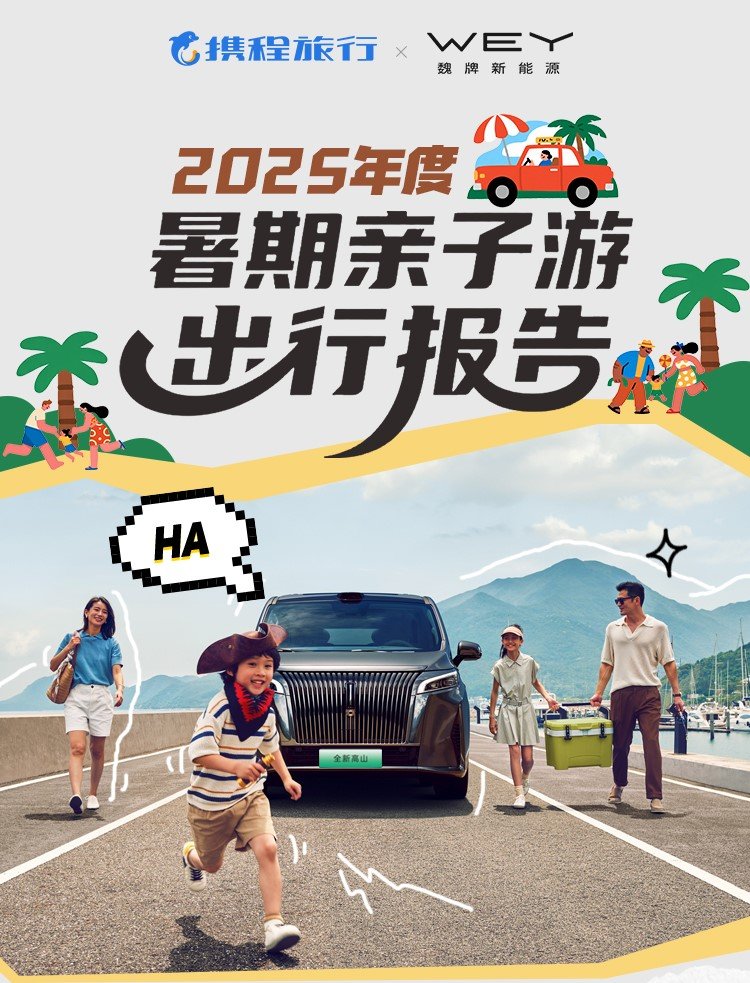 《2025年度暑期亲子游出行报告》重磅发布!|携程|亲子|亲子游