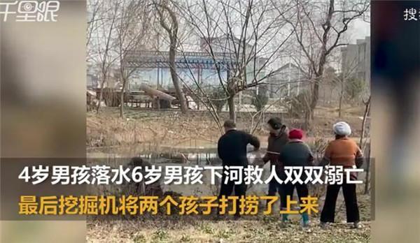 6岁男孩救4岁落水男孩双双溺亡，参与救援家长：河水深，挖掘机将两个孩子捞上来休闲区蓝鸢梦想 - Www.slyday.coM