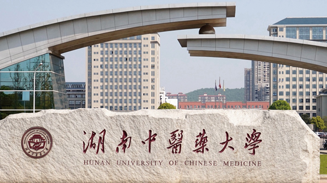 08,湖南中医药大学