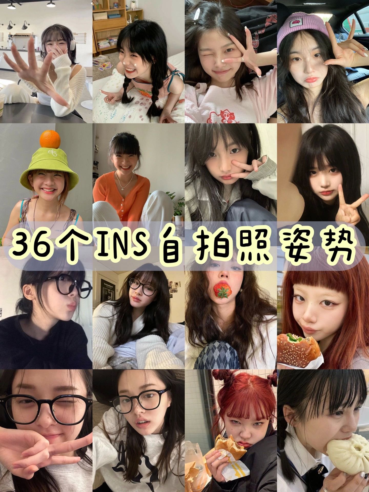 韩国博主的自拍拍照姿势