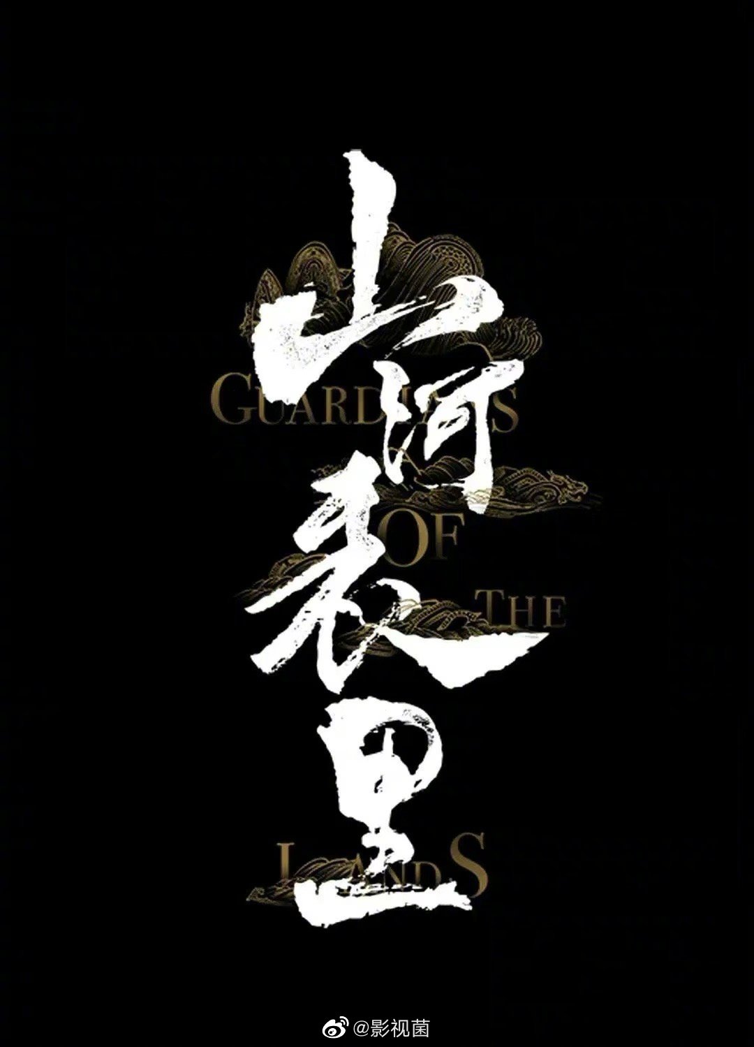 陈星旭,陈牧驰出演的电视剧《山河表里》于今日开机