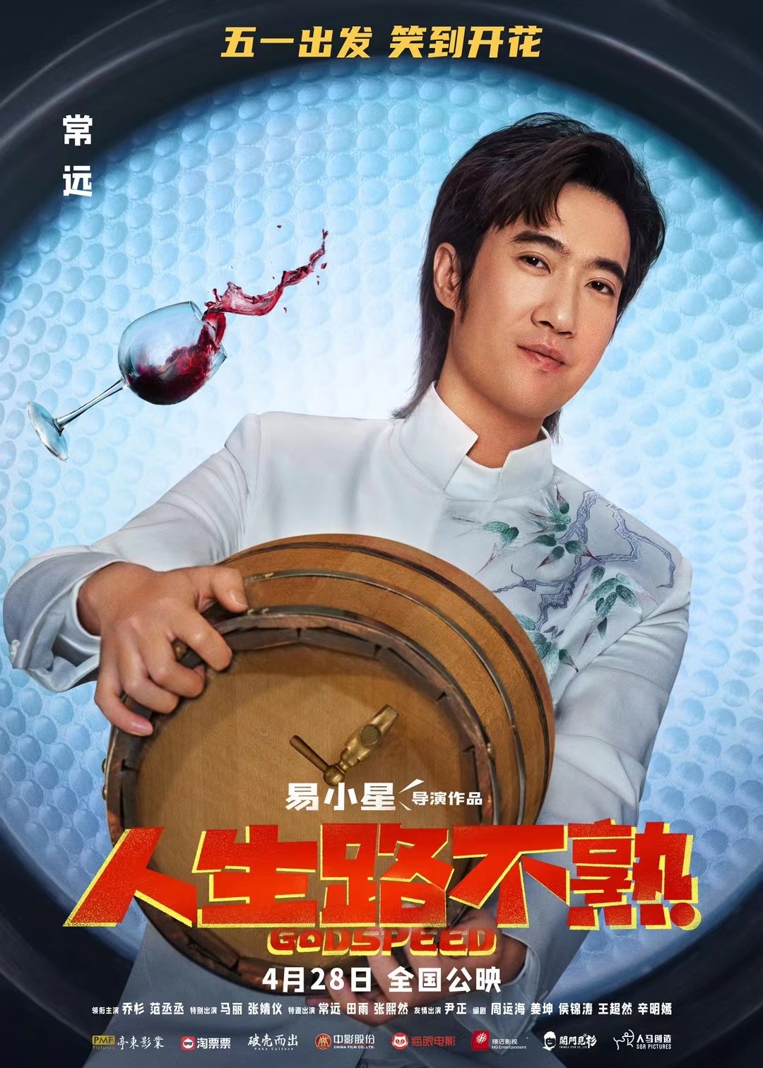 由易小星导演的电影人生路不熟官宣将于4月28日上映