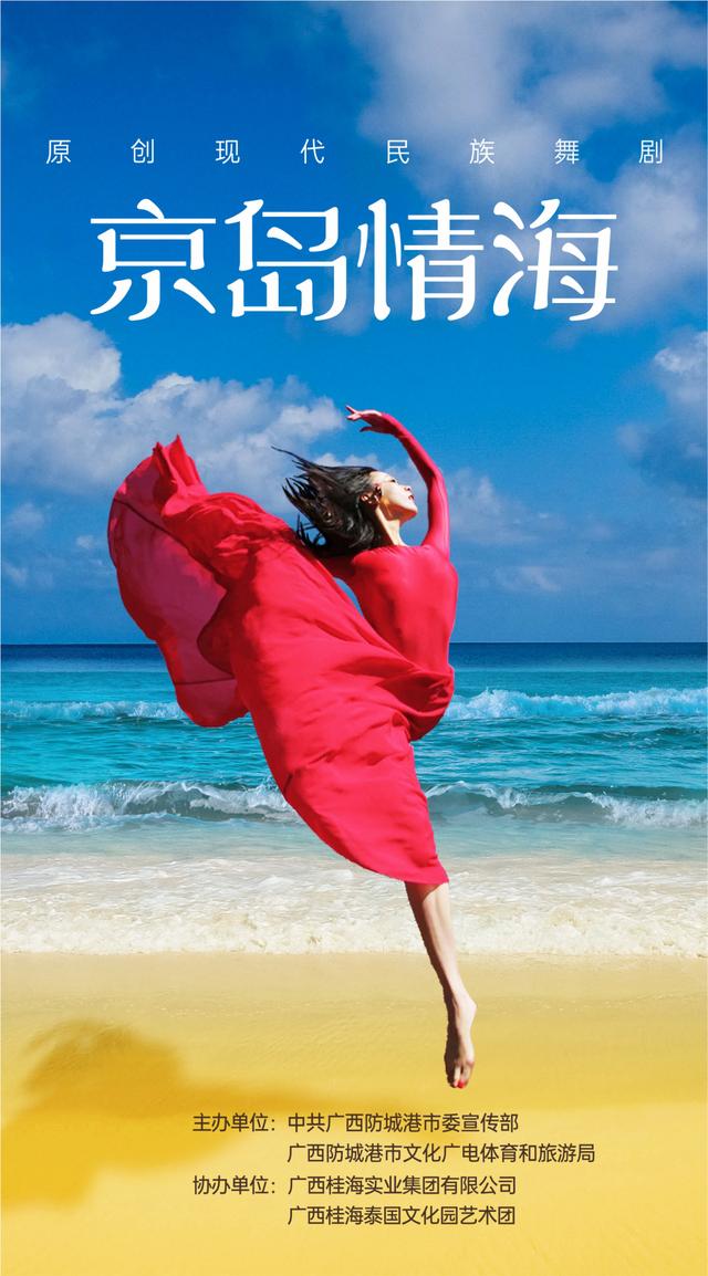 中国唯一海洋民族京族文化史诗级舞剧《京岛情海》即将震撼上演