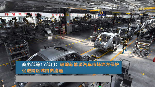 商务部等17部门破除新能源汽车市场地方保护促进跨区域自由流通