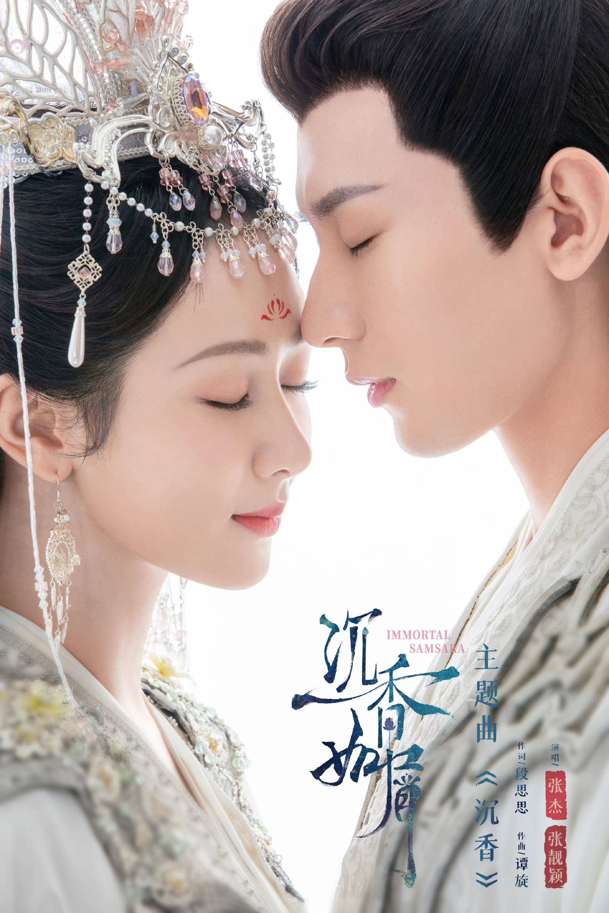 杨紫成毅沉香如屑大婚造型