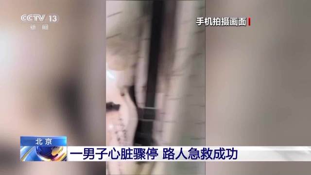 北京一男子心脏骤停倒地危急时刻路人成功施救