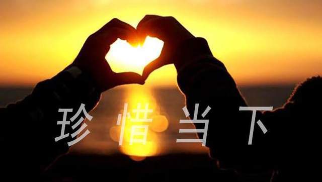 珍惜当下