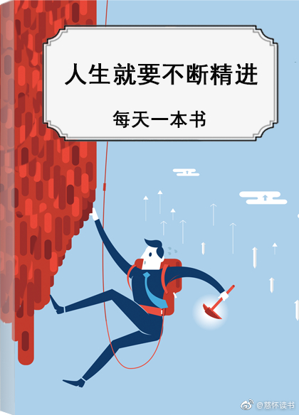 慈怀每天一本书《人生就要不断精进》节选