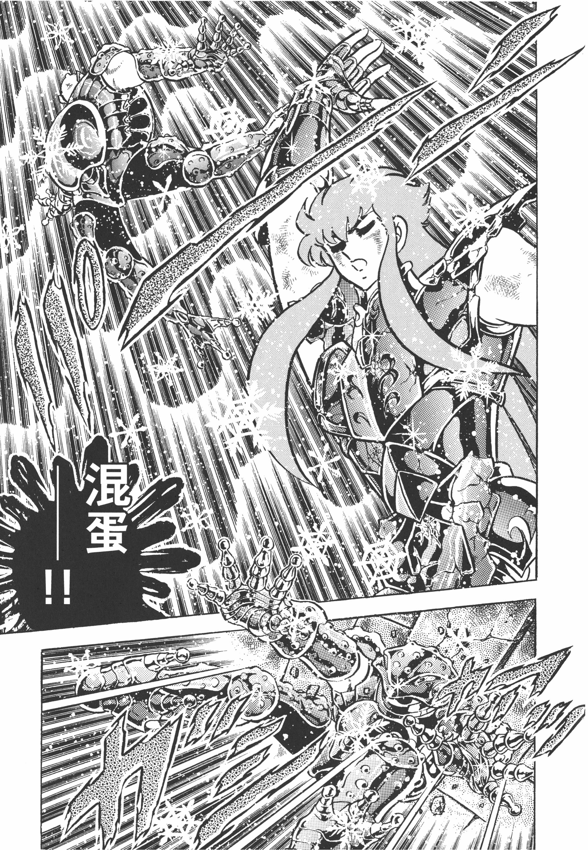 『车田正美』原作漫画《圣斗士星矢》第82话 去吧!