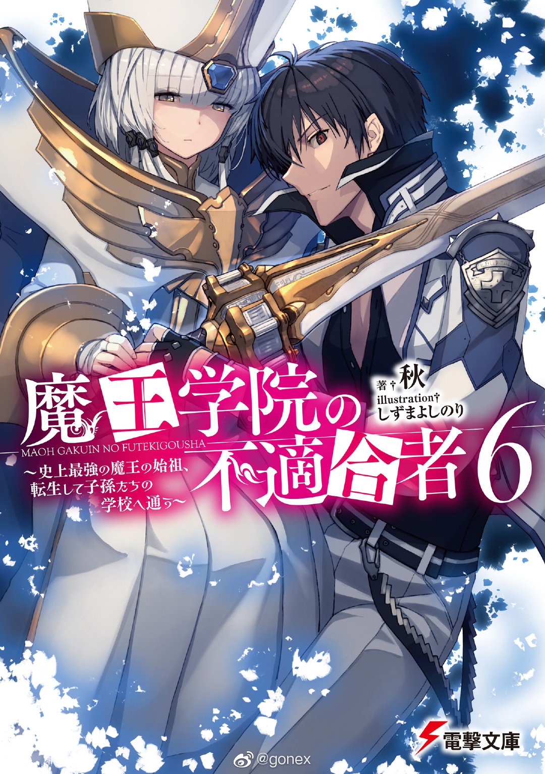 轻小说 魔王学院的不适任者 史上最强的魔王始祖 轻小说 魔王学院的不适任者 史上最强的魔王始祖
