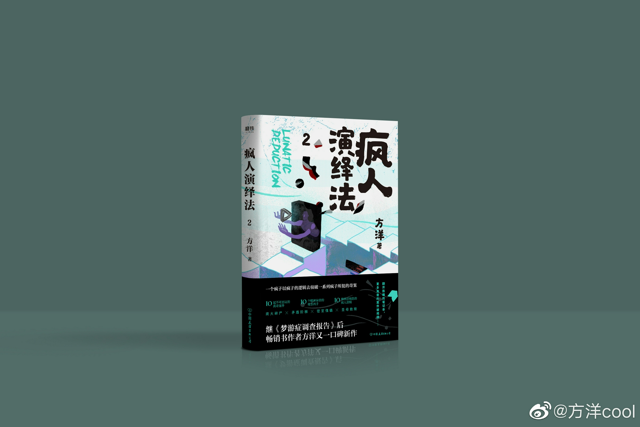 你们要的《疯人演绎法2》封面来了!这次是真的来了!