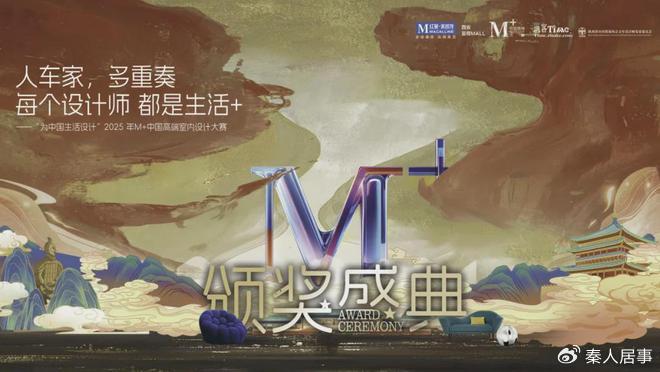 2025红星美凯龙M+中国高端室内设计大赛 · 西安赛区 颁奖典礼|西安市|陕西省室内装饰协会|陕西省|设计师|生活_新浪新闻