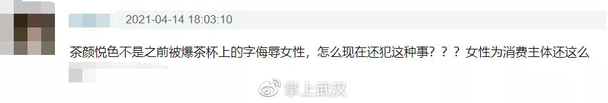 武汉这家茶颜悦色被吐槽歧视女性！网友：不长记性吗？休闲区蓝鸢梦想 - Www.slyday.coM