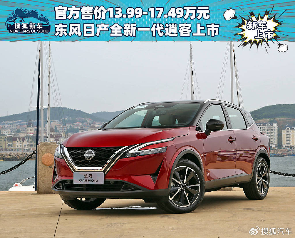 99-17.49万元 东风日产全新一代逍客上市-新浪汽车