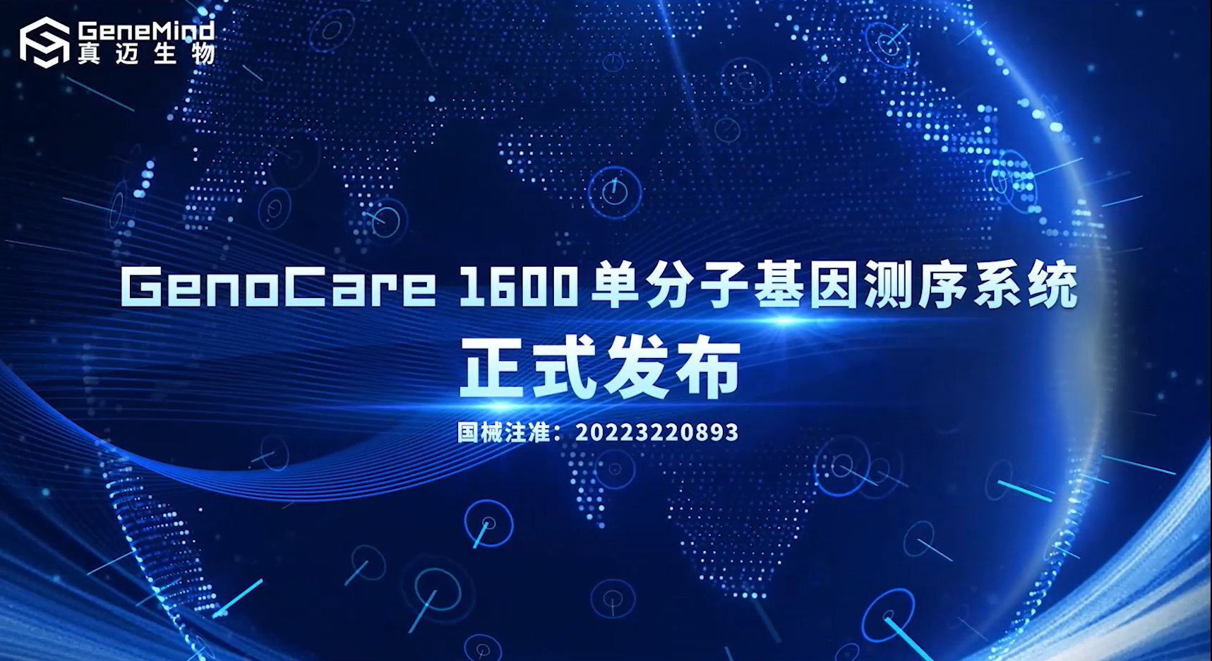 真迈生物世界首款获得NMPA批准用于临床的单分子基因测序仪正式上市__财经头条