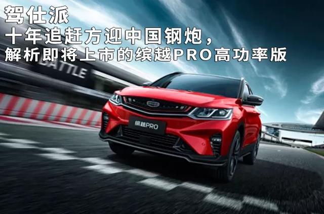 十年追赶方迎中国钢炮，解析即将上市的缤越PRO高功率版