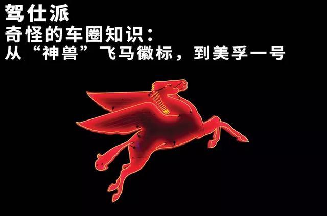 奇怪的车圈知识：从“神兽”飞马徽标，到美孚一号