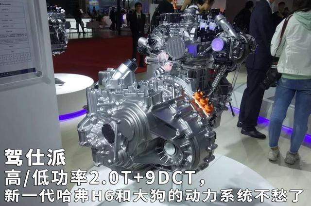 高/低功率2.0T+9DCT，新一代哈弗H6和大狗的动力系统不愁了
