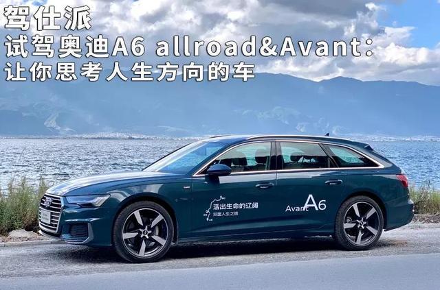 试驾奥迪A6 allroad＆Avant：让你思考人生方向的车