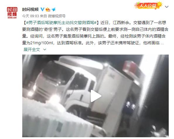 自投罗网！男子酒后驾驶摩托 主动找交警测酒驾休闲区蓝鸢梦想 - Www.slyday.coM