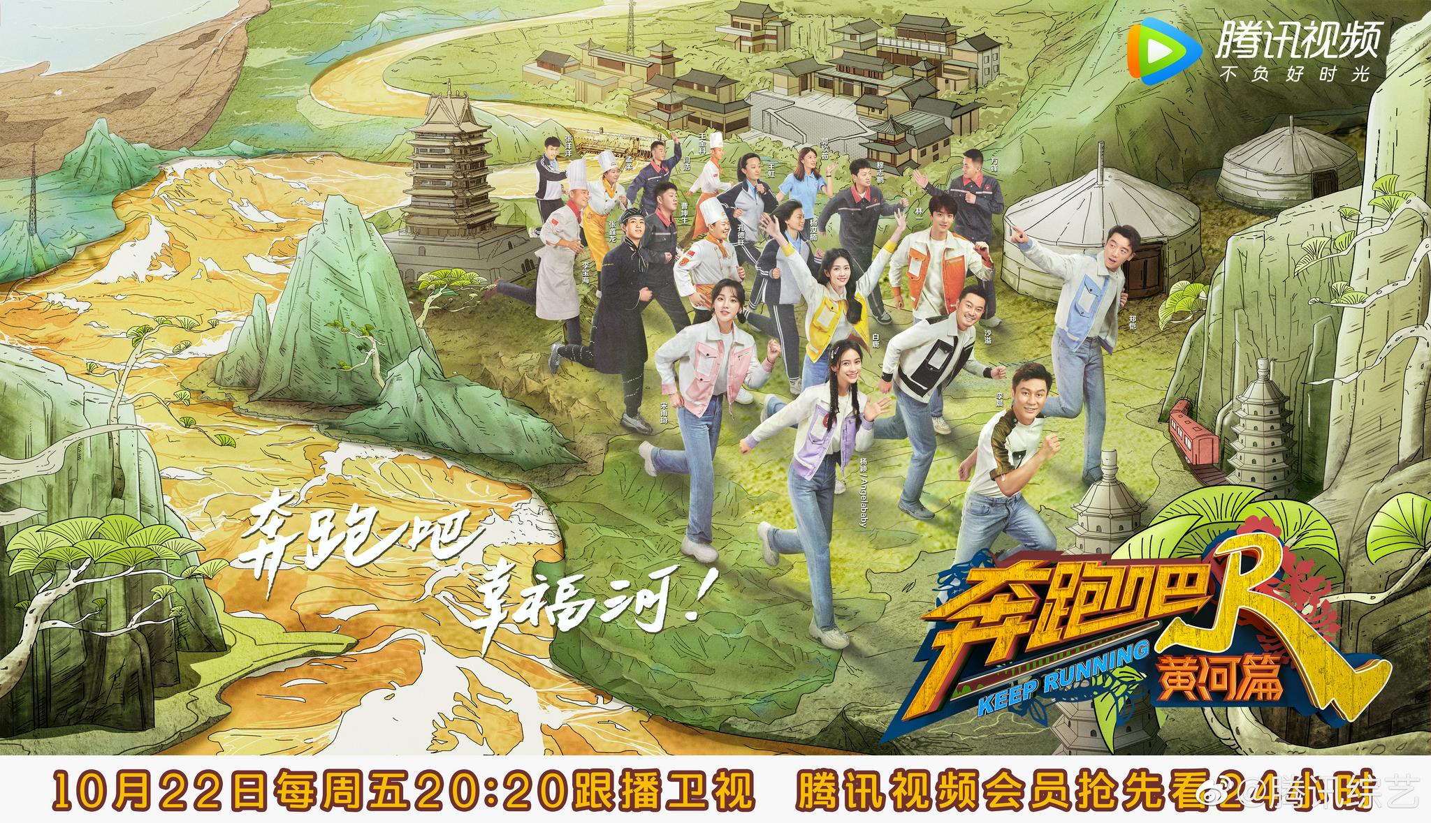 奔跑吧黄河篇第二季强势回归
