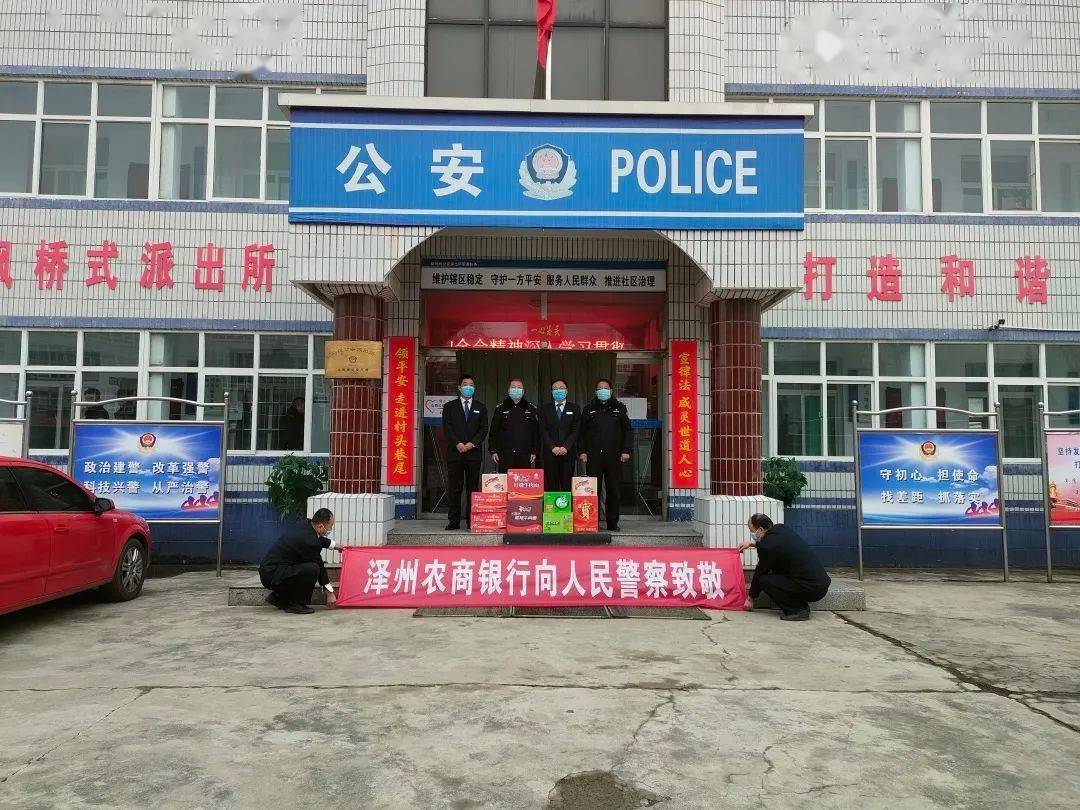 【你好,警察节】泽州农商银行为泽州县公安局送来节日祝贺|泽州|各