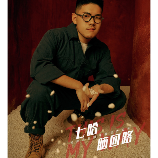 选手七哈也不例外,同样的短发络腮胡,只是七哈更加注重表情,只见他