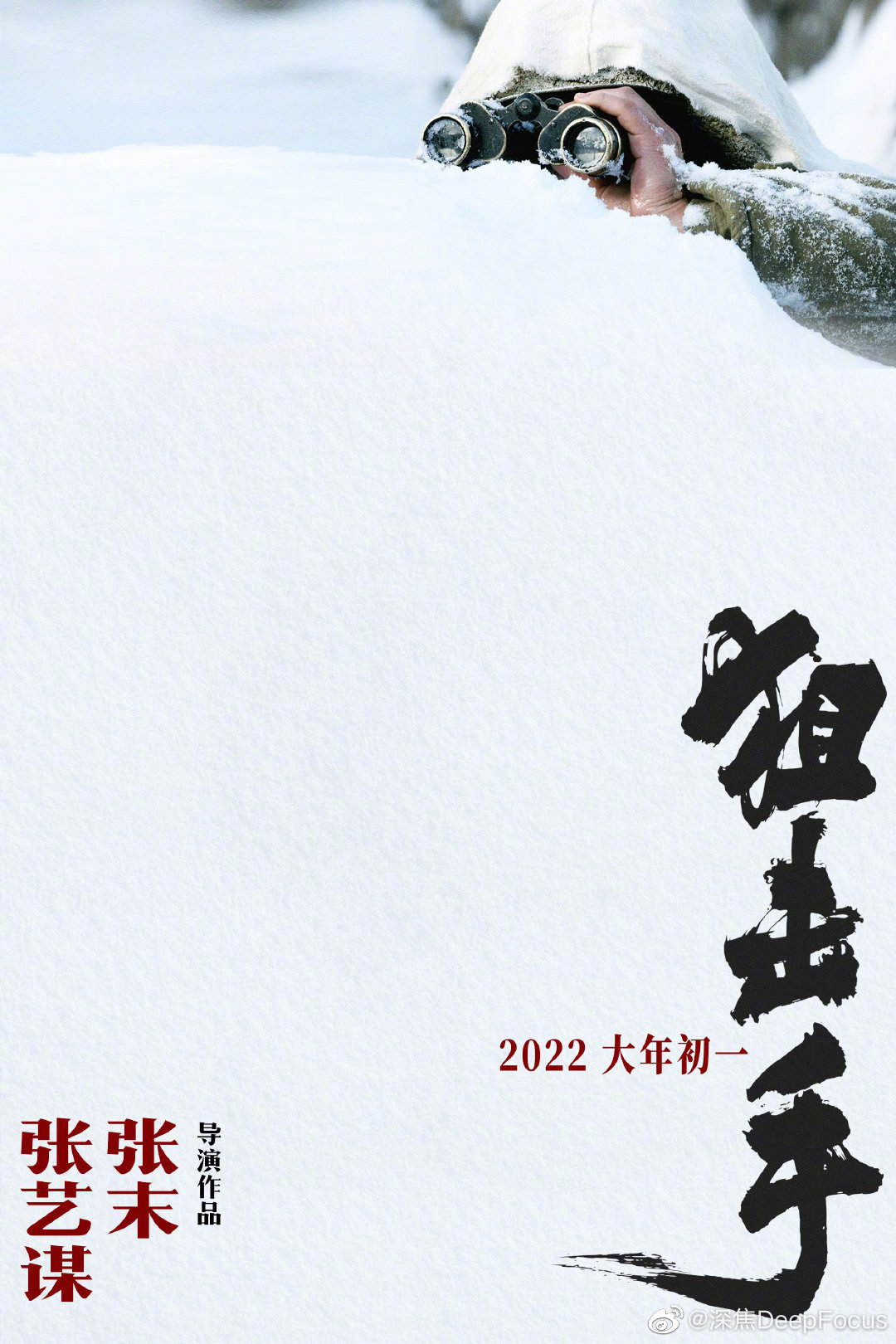 《狙击手》张艺谋,张末 | 概念海报 2022年大年初一全国上映__财经