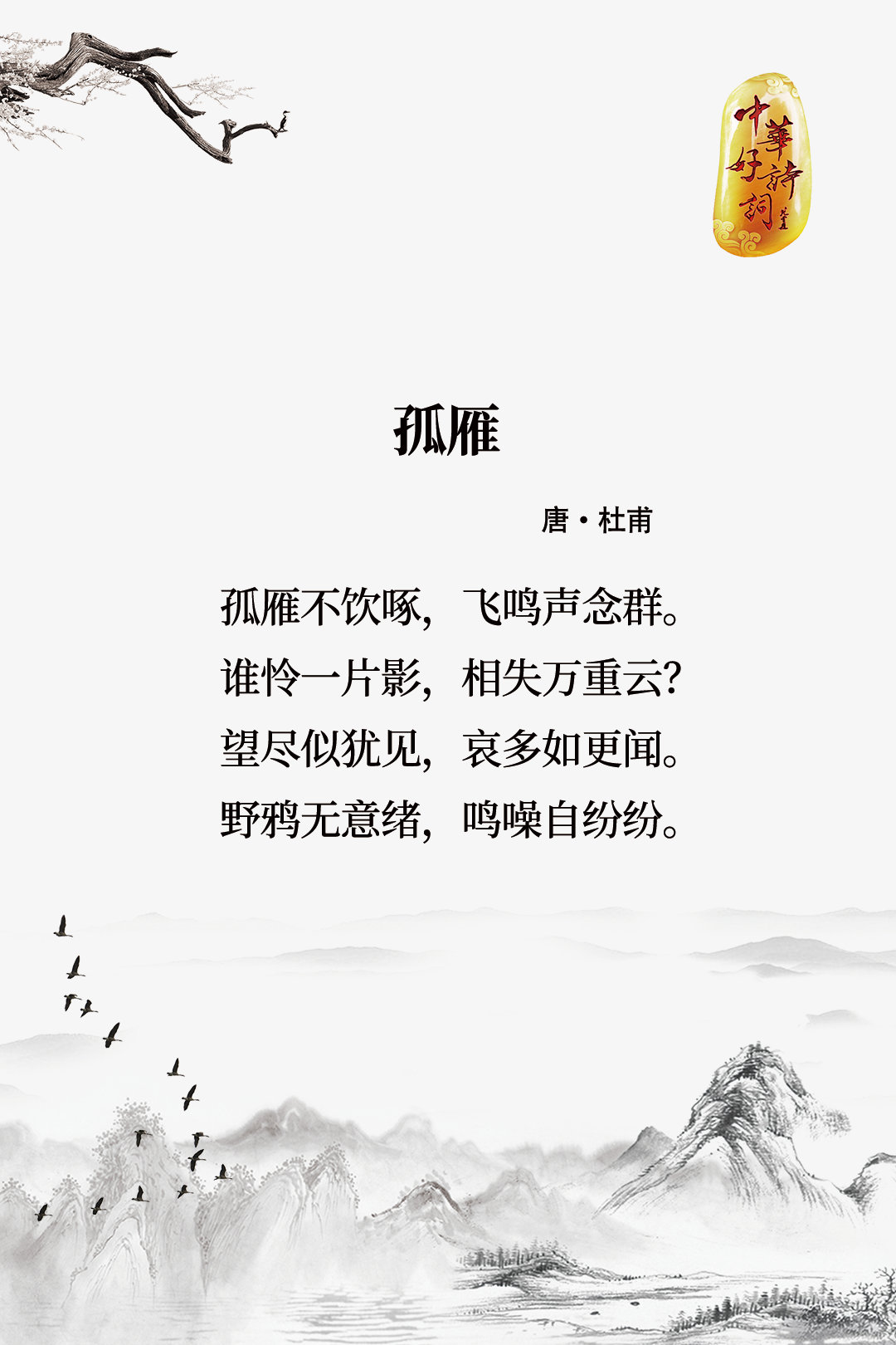 (转)孤雁不饮啄,飞鸣声念群……__财经头条