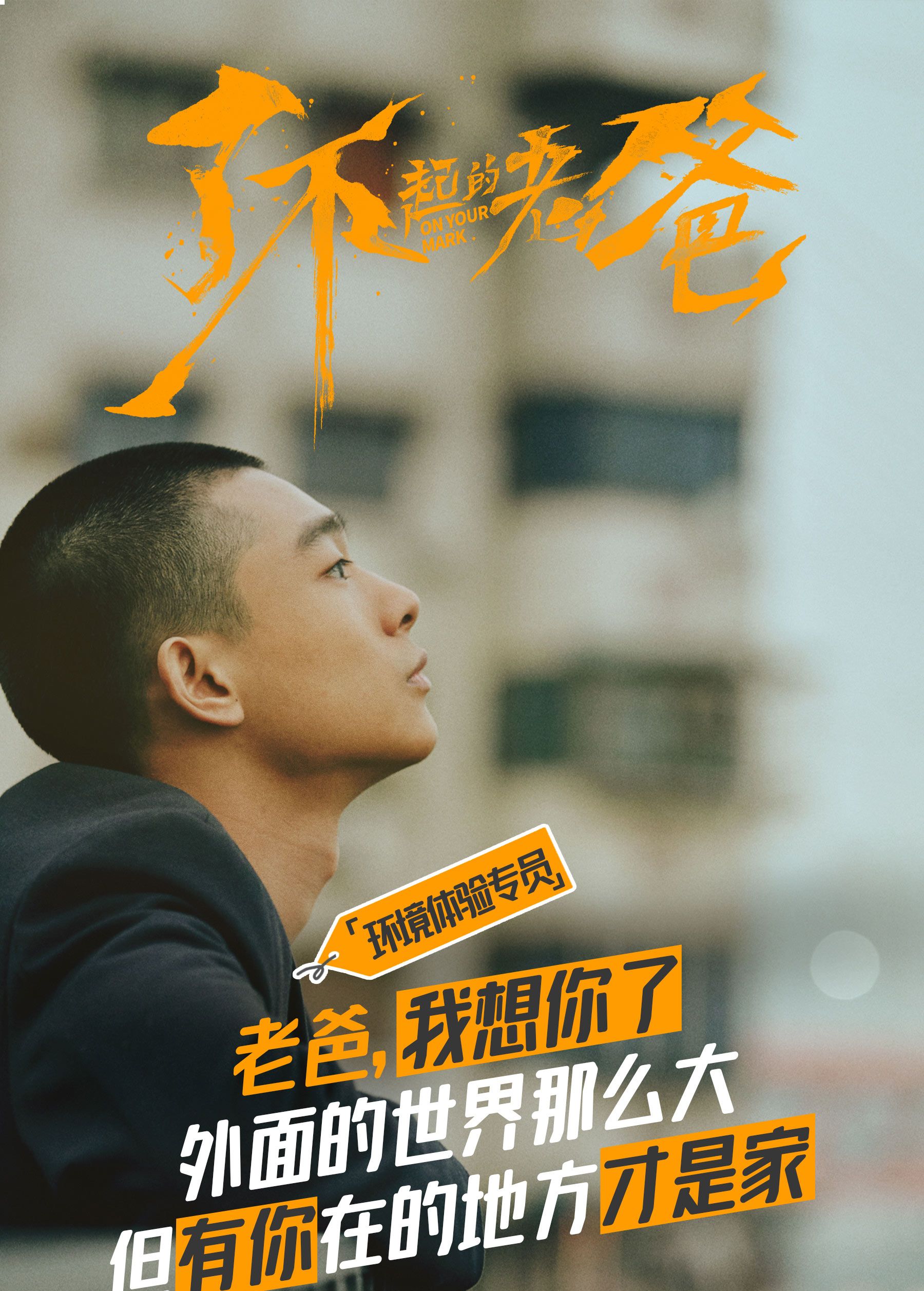 了不起的老爸曝新海报王砚辉张宥浩演绎父子口是心非