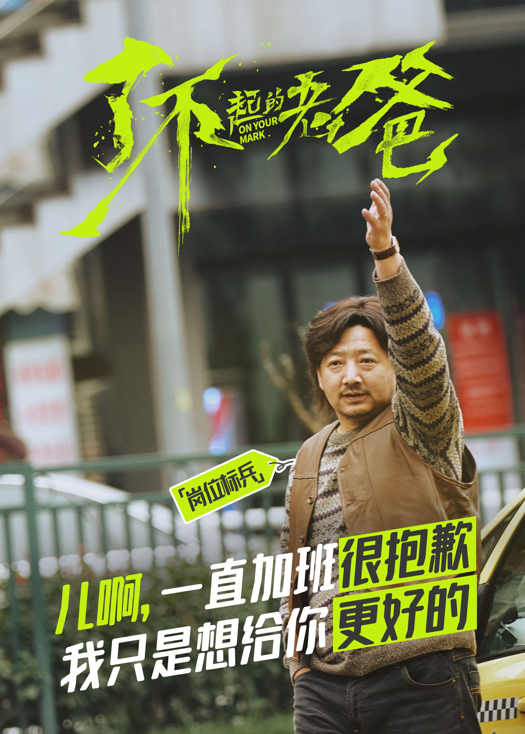 了不起的老爸曝新海报王砚辉张宥浩演绎父子口是心非