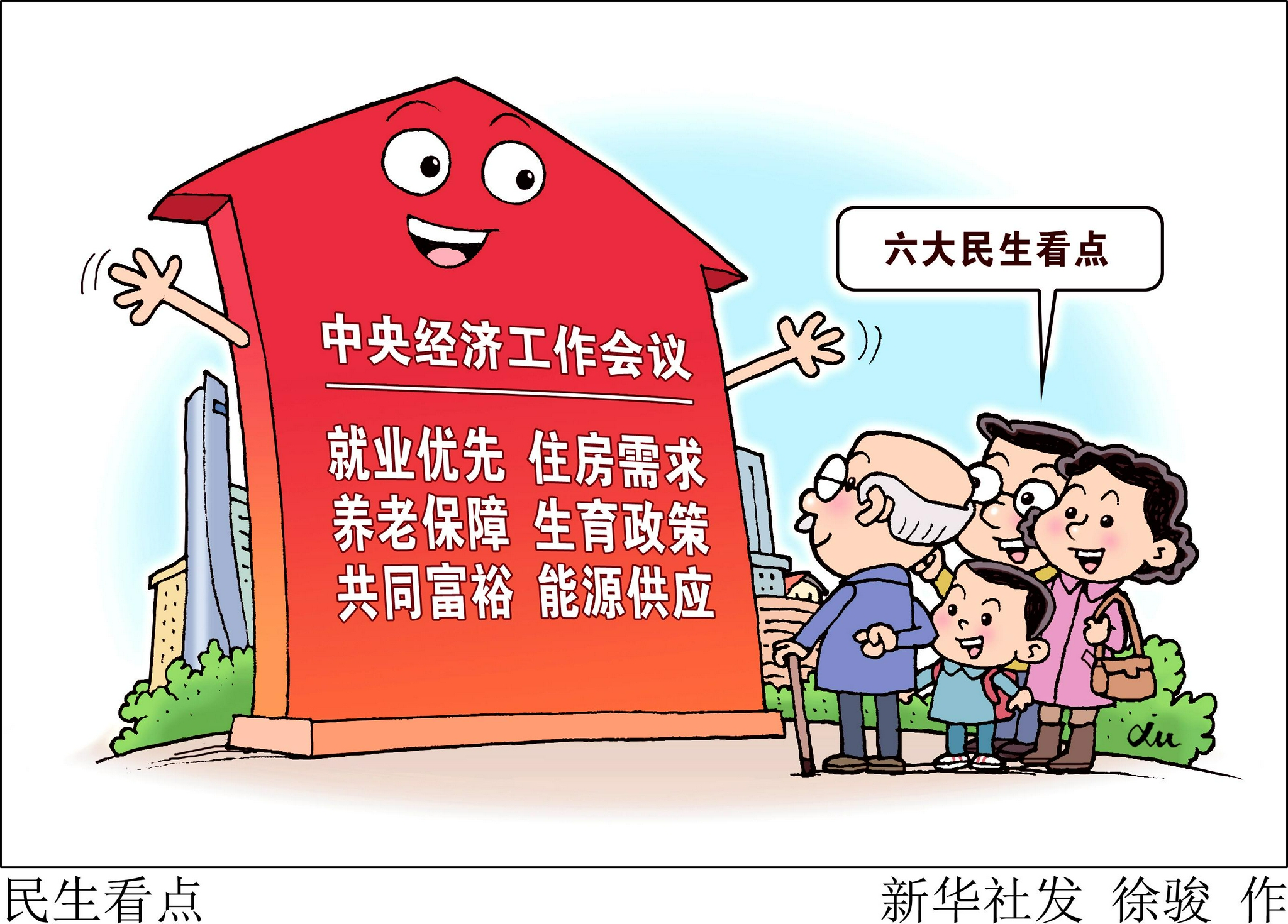 图表漫画新华视点民生看点