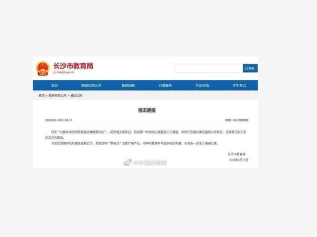 网传“长郡中学老师段某某涉嫌猥亵学生”，长沙官方做出回应休闲区蓝鸢梦想 - Www.slyday.coM