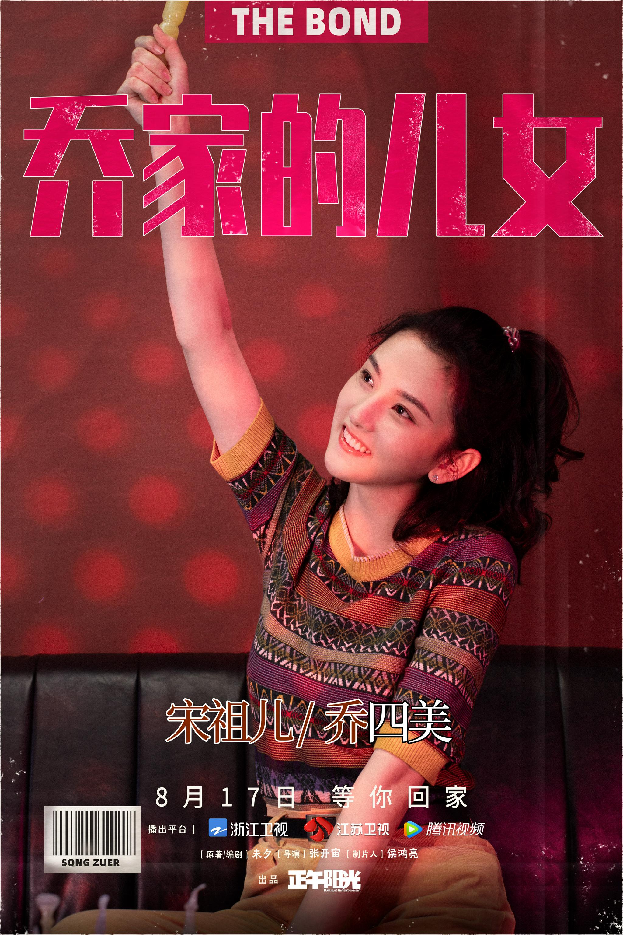 乔家的儿女曝人物海报乔家兄妹开窗眺望生活