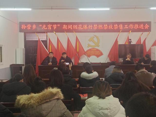 河南通许县孙营乡召开“元宵节”期间烟花爆竹禁燃禁放禁售工作推进会休闲区蓝鸢梦想 - Www.slyday.coM