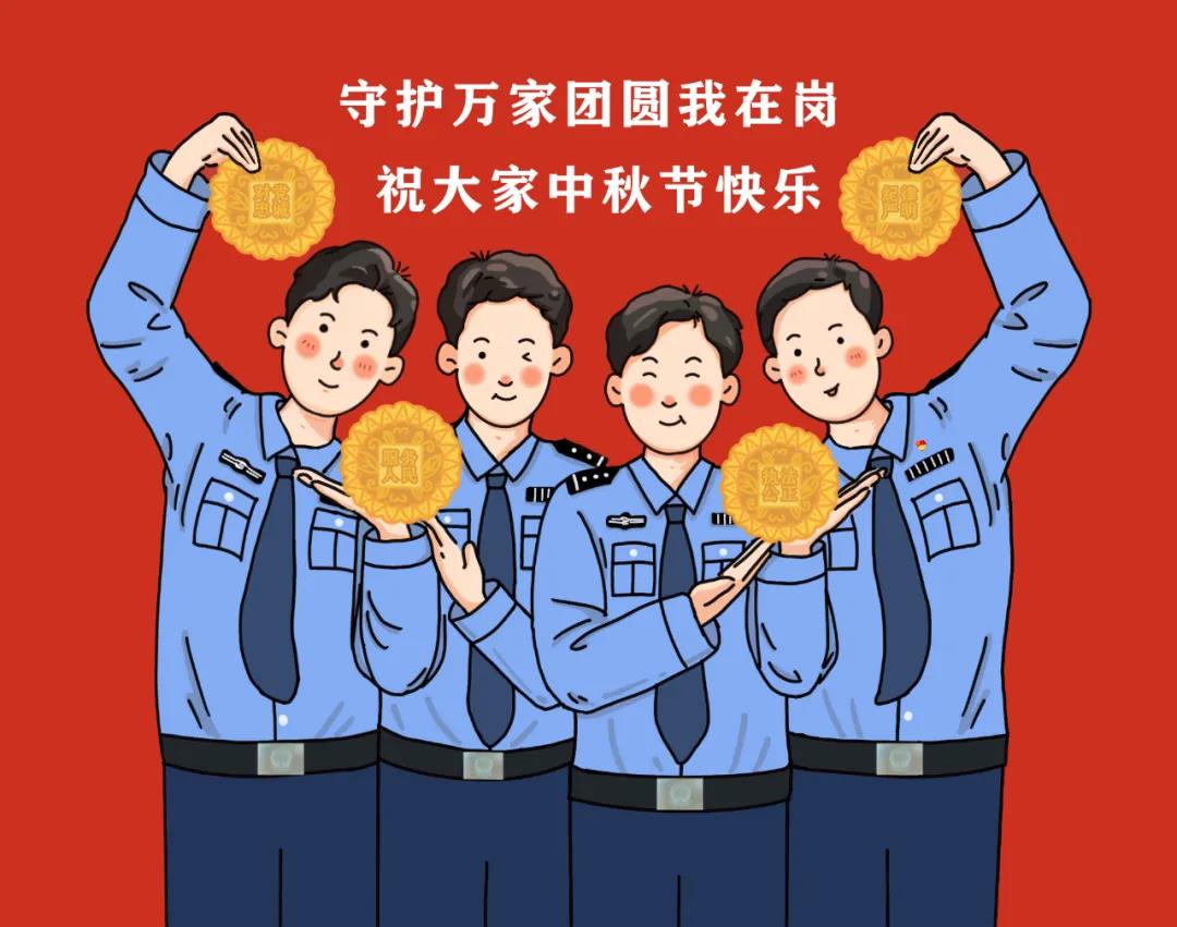 中秋节,警察叔"书",有"画"要说!