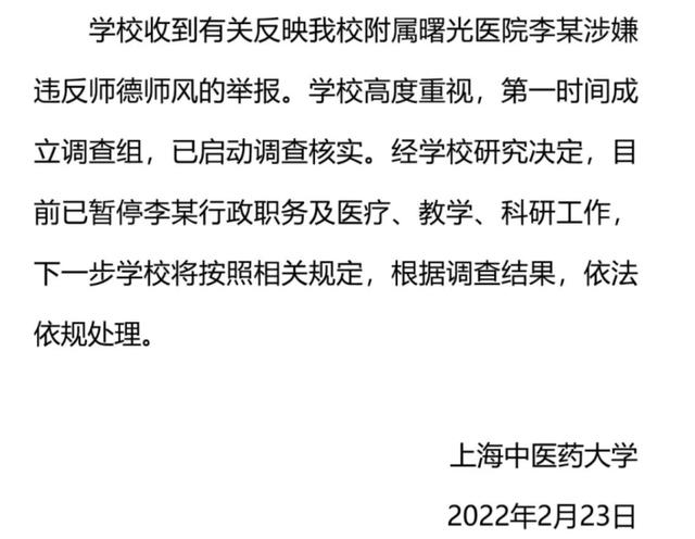 上海中医药大学最新公告：附属曙光医院涉嫌违反师德师风的李某已停职调查休闲区蓝鸢梦想 - Www.slyday.coM