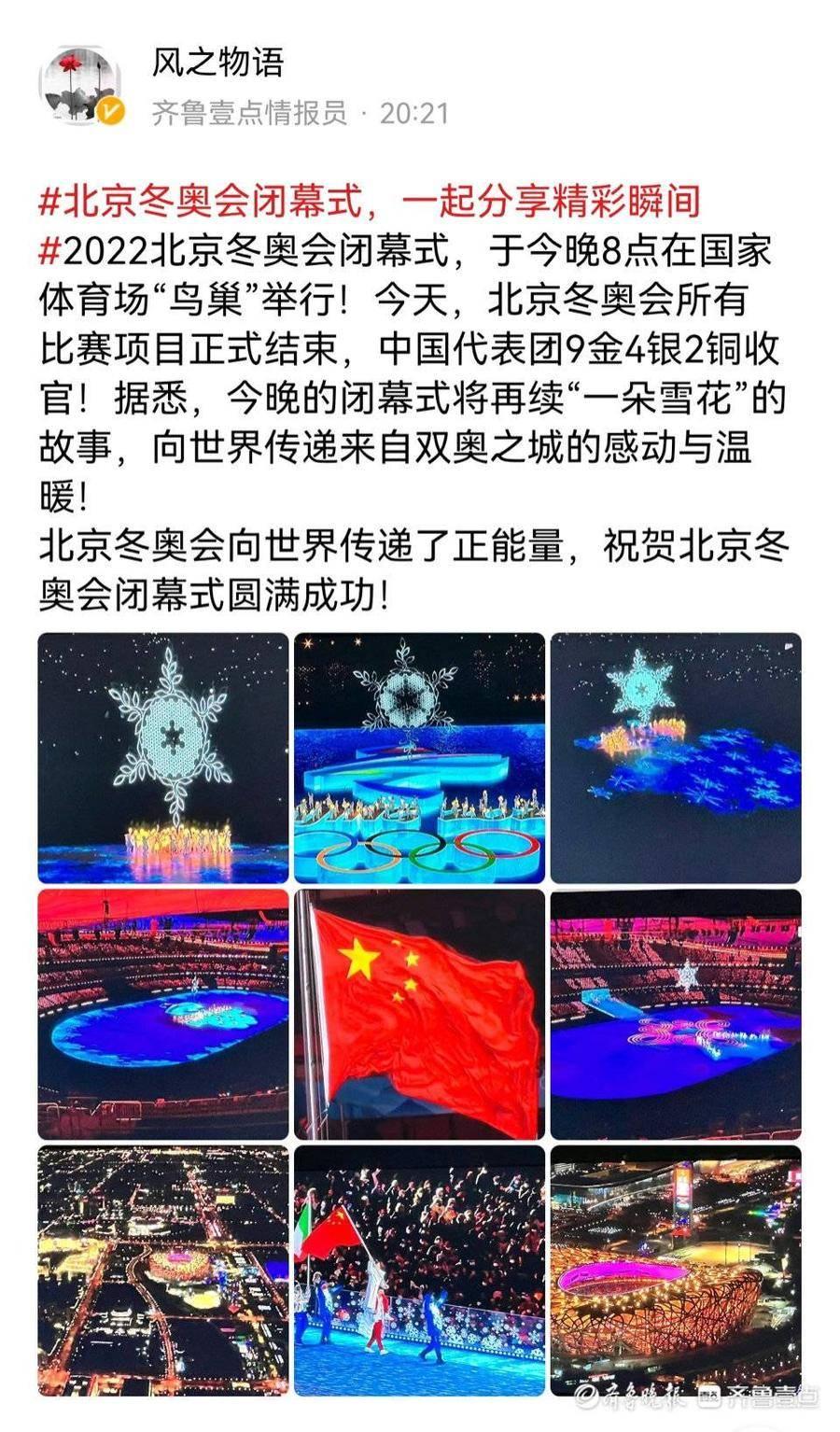 中国式浪漫！壹点情报员点赞北京冬奥闭幕式：传递双奥之城的温暖休闲区蓝鸢梦想 - Www.slyday.coM