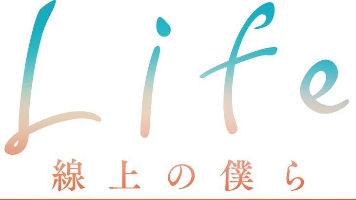 Life 线上的我们 Life 线上的我们