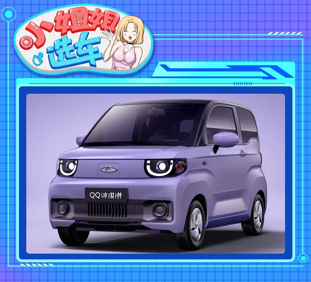 【小姐姐选车】奇瑞QQ冰淇淋PK五菱宏光MINIEV，谁更讨喜？