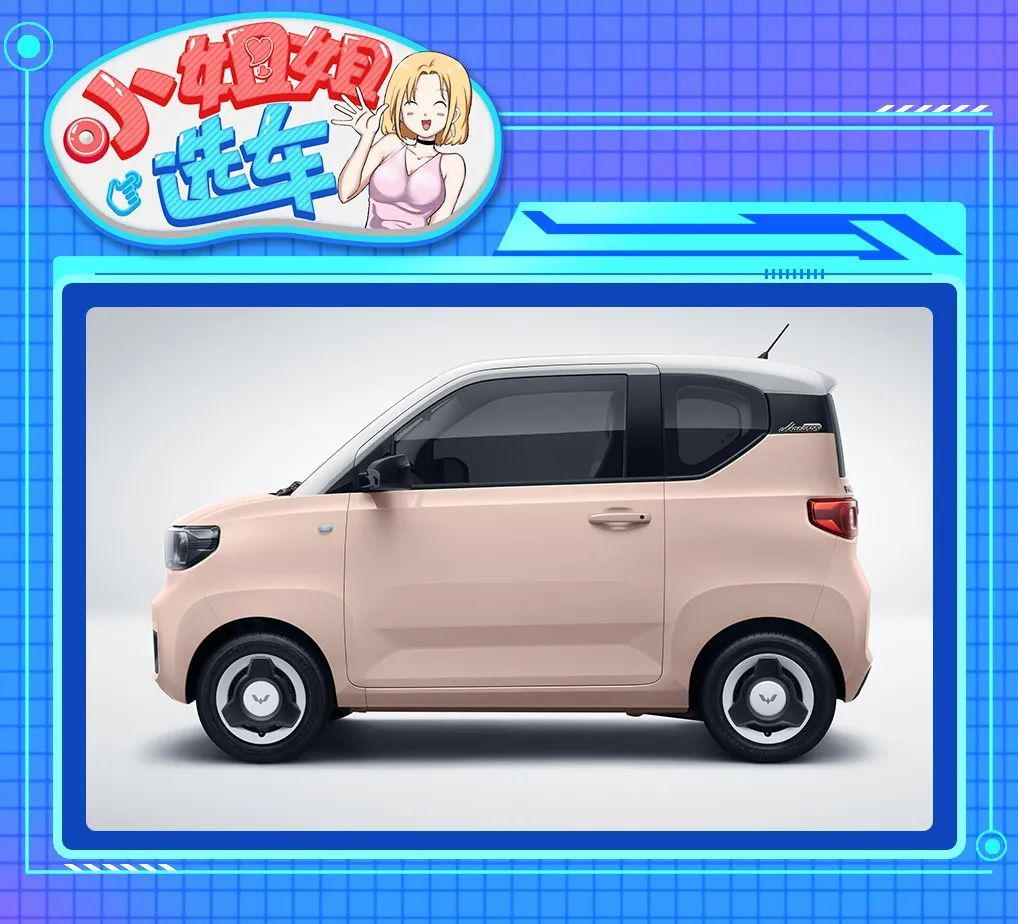【小姐姐选车】奇瑞QQ冰淇淋PK五菱宏光MINIEV，谁更讨喜？