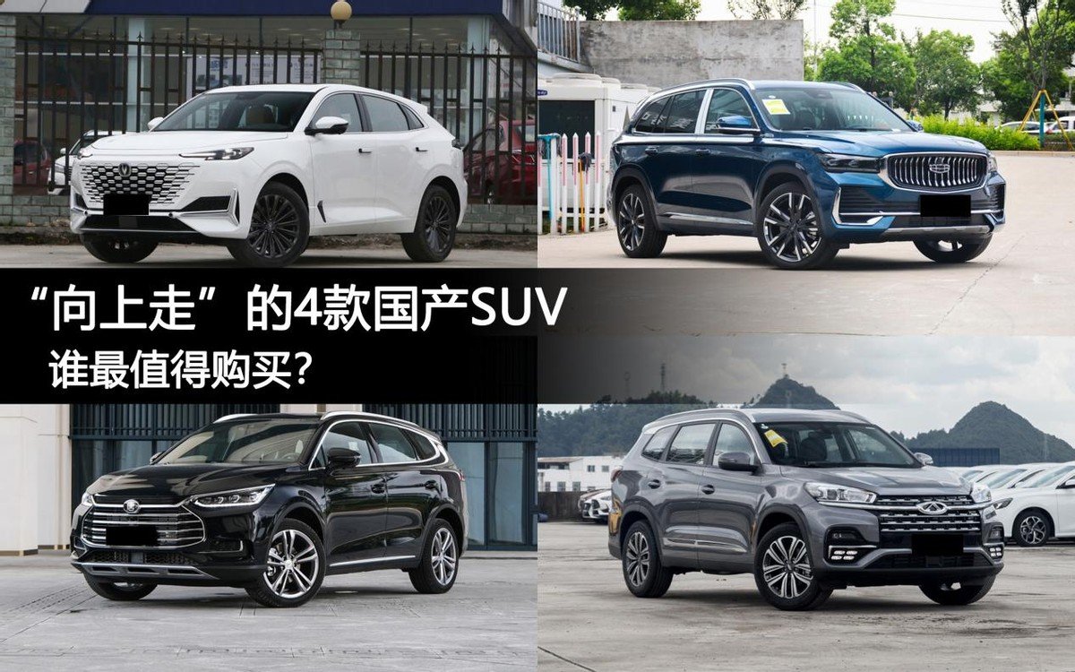 国产品牌向上走的这4款代表性SUV，在你们的心中，谁最值得购买？