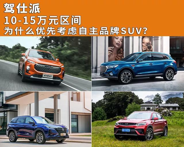10-15万元区间为什么优先考虑自主品牌SUV？