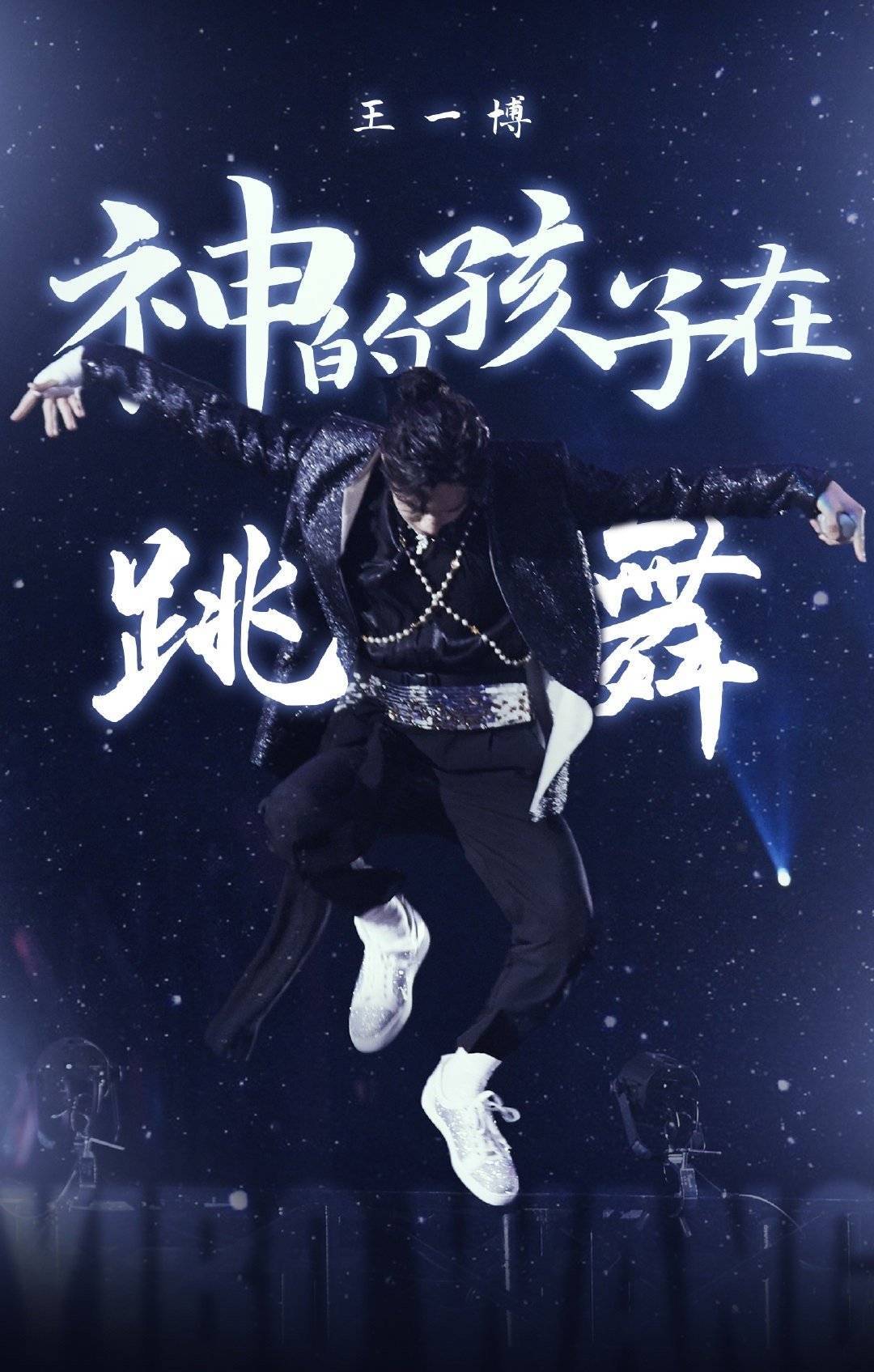 麻烦让王一博solo好嘛?太期待这孩子的舞台了